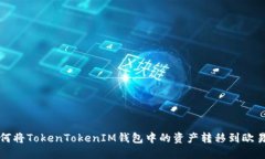 胆拖如何将TokenTokenIM钱包
