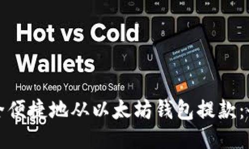 如何安全便捷地从以太坊钱包提款：全面指南