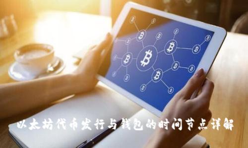以太坊代币发行与钱包的时间节点详解