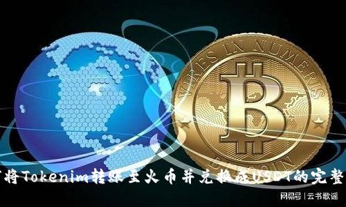 如何将Tokenim转账至火币并兑换成USDT的完整指南