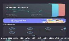如何将Tokenim转账至火币并