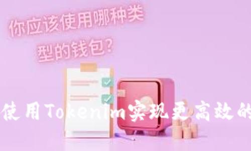 以太坊上如何使用Tokenim实现更高效的去中心化应用