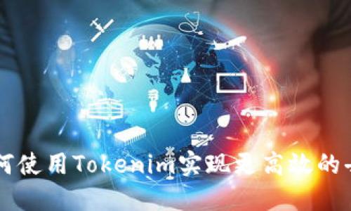 以太坊上如何使用Tokenim实现更高效的去中心化应用