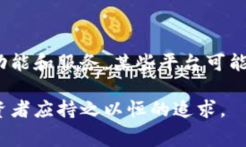  TokenIM交易费用详解：如何降低您的交易成本？ / 
 guanjianciTokenIM, 交易费用, 加密货币, 数字资产 / guanjianci

在数字货币的快速发展中，交易平台的选择与交易费用的了解变得尤为重要。TokenIM作为一款在加密货币领域逐渐崭露头角的交易平台，吸引了许多用户的关注。本文将详细解析TokenIM的交易费用，帮助用户更好地理解交易成本，甚至探讨如何有效降低这些费用。

一、TokenIM交易费用概述

TokenIM的交易费用是指用户在该平台进行数字资产买卖时所需支付的费用。这部分费用通常包括网络费用和平台手续费。在理解这些费用前，我们首先需要明确不同的交易类型。

TokenIM提供多种交易方式，包括市场订单、限价订单等。每种交易方式的费用结构可能不同。比如，市场订单通常会有更高的费用，因为它是以市场价格立即成交，而限价订单则可能会更划算，但需要等待市场达到用户设置的价格。

二、交易费用的组成

TokenIM的交易费用主要由以下几部分组成：

1. **交易手续费**：这是用户在进行任何交易时必须支付的费用。通常情况下，交易手续费是按照交易金额的一定比例来计算的，不同类型的交易可能适用不同的手续费率。TokenIM会定期更新这些费率，因此用户在下单前务必查看最新的费率政策。

2. **网络费用**：加密货币的交易是基于区块链技术的，因此当用户进行交易时，需要支付给网络的费用，这部分费用由矿工收取，负责确认和记录交易。网络费用的高低受区块链拥堵情况的影响，用户在选择交易时间时可以考虑网络费用的问题。

3. **提款费用**：当用户将资金从TokenIM提现到其他钱包时，也会产生提款费用。这部分费用通常是固定的或者根据提现金额的一定比例收取。用户在提现前需要确认当前的提现费用，以便更好地做出资产管理决策。

三、如何降低TokenIM交易费用

了解交易费用的组成后，用户可能会关心如何降低这些费用。以下是几种降低TokenIM交易费用的策略：

1. **使用限价订单**：与市场订单相比，限价订单允许用户设置预期的交易价格，从而避免以市场价格执行而带来的高额费用。尽量使用限价订单，并在流动性较高的时间段进行交易，可以有效降低交易手续费。

2. **选择合适的交易时间**：在拥堵时段，网络费用往往会显著提高。用户可以通过分析区块链网络的使用情况，选择流量较低的时段进行交易，从而降低网络费用。

3. **关注手续费促销活动**：很多交易平台会不定期推出手续费的优惠政策，例如降低交易手续费或免除某些交易的手续费。用户可以借助这些活动来降低交易成本。

4. **选择合适的交易对**：不同交易对之间的手续费可能存在差异。用户可以通过选择手续费较低的交易对进行交易，来降低整体的交易费用。

四、TokenIM交易费用的常见问题解答

在使用TokenIM的过程中，用户可能会遇到一些关于交易费用的常见问题。以下是五个相关问题及其详细解答。

问题一：TokenIM的交易手续费具体是多少？

TokenIM的交易手续费并非固定，而是根据交易的类型、交易金额和市场行情等因素而有所不同。一般情况下，平台会在官方网站或APP上公布最新的手续费信息，用户在交易之前应提前查看相关费率，以避免不必要的成本支出。在一些特别活动期间，平台也可能会推出手续费减免措施。如果您还是不确定自己的费用，可以在交易完成后查看到账明细以确认。

问题二：网络费用该如何计算？

网络费用的计算原则与区块链的工作机制密切相关。用户在进行交易时，系统会根据当前网络的拥堵情况来动态调整网络费用。一般情况下，网络拥堵时，手续费会相应增加，反之亦然。用户可以通过一些浏览器查看当前的网络费用行情，比如根据比特币或以太坊网络的实时数据，选择在费用较低的时候进行交易。这样，不仅可以节省交易成本，还能提高交易的确认速度。

问题三：TokenIM提现费用是多少？

TokenIM的提现费用同样是根据所提现的数字资产类型和提现金额而定的。通常情况下，某些主流币种的提现费用会较低，而某些冷门币种的提现费用则可能较高。此外，平台会不定期调整费用结构，因此用户在计划提现前应提前查看最新的提现费用政策。提现费用的计算方式通常是固定金额加上一定比例的交易费用。在提现前，用户可以通过平台公告或咨询客服获取最新的费用标准。

问题四：如何选择合适的交易策略以降低费用？

选择合适的交易策略是降低费用的重要因素。当市场波动较小时，用户可以选择使用限价订单，这不仅可以确保以预期的价格完成交易，还能够降低交易手续费。而当市场波动较大时，可以选择市场订单，但需权衡随之而来的较高费用。在制定交易策略时，用户还需考虑市场趋势、资金管理以及个人风险偏好，有针对性的制定方案，以提高执行的效率，同时确保费用控制在合理范围内。

问题五：是否有其他平台费用的对比？

在选择交易平台时，用户应该考虑的平台费用不仅仅是交易和提现费用，还包括存款费用、手续费减免政策等。建议用户在使用TokenIM之前，先对比其他竞争平台的费用水平，尤其是类似的功能和服务。某些平台可能提供更优的手续费结构，或在用户的交易量达到一定水平时提供更低的费率，这对于高频交易用户尤为重要。因此，用户在选择平台时应详细比较，并结合自身的交易量和频率，做出最优选择。

综上所述，了解TokenIM的交易费用构成及如何降低这些费用，不仅有助于用户交易成本，更能有效提升交易的整体收益。在瞬息万变的数字货币市场，掌握信息、做出明智的选择才是每位投资者应持之以恒的追求。