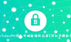 如何在TokenTokenIM钱包中删
