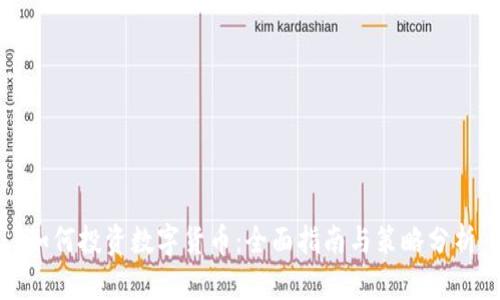 如何投资数字货币：全面指南与策略分析