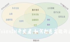 深入了解TokenIM开发者：如