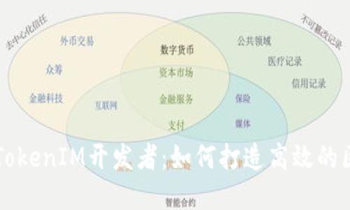 深入了解TokenIM开发者：如何打造高效的区块链应用