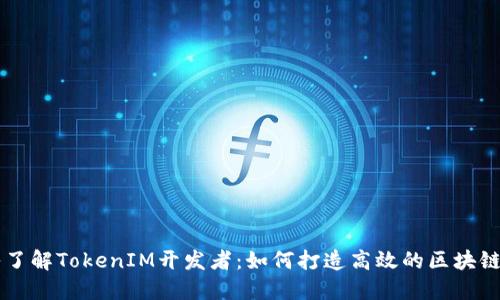 深入了解TokenIM开发者：如何打造高效的区块链应用