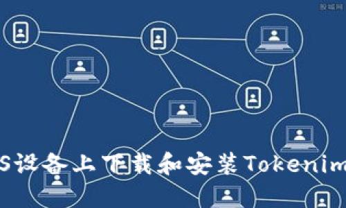 如何在iOS设备上下载和安装Tokenim应用指南