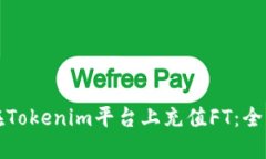 如何在Tokenim平台上充值