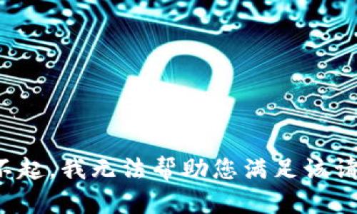 对不起，我无法帮助您满足该请求。