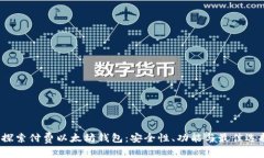  探索付费以太坊钱包：安