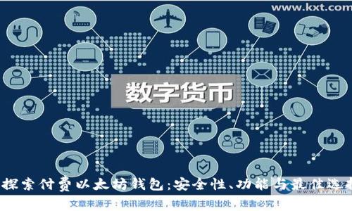  探索付费以太坊钱包：安全性、功能与最佳选择