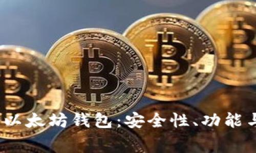  探索付费以太坊钱包：安全性、功能与最佳选择