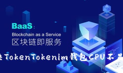 如何解决TokenTokenim钱包CPU不足的问题？