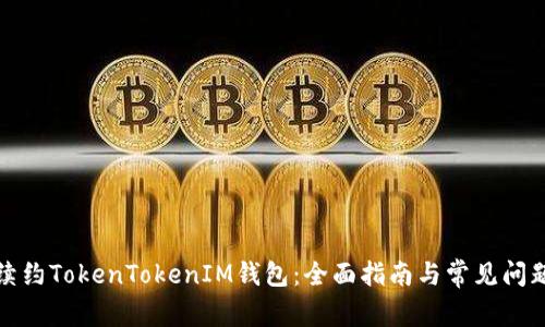 如何续约TokenTokenIM钱包：全面指南与常见问题解答