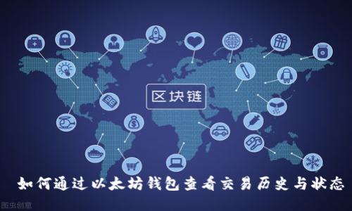  如何通过以太坊钱包查看交易历史与状态
