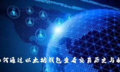  如何通过以太坊钱包查看