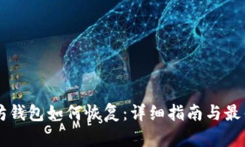 以太坊钱包如何恢复：详细指南与最佳实践