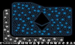 如何应对Tokenim波场链被盗