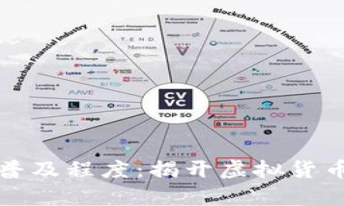 数字货币概念普及程度：揭开虚拟货币的真相与未来