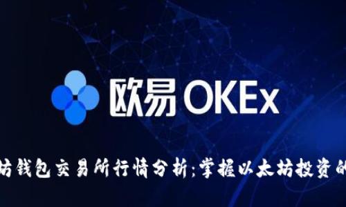 以太坊钱包交易所行情分析：掌握以太坊投资的关键