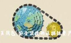 以太坊网页钱包：安全便
