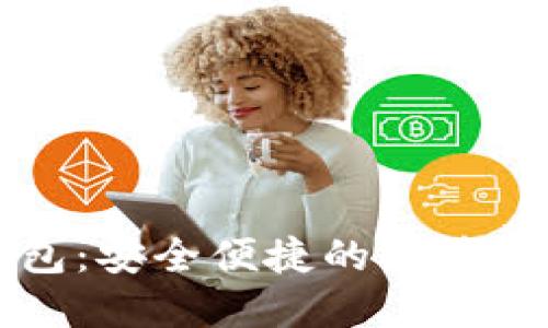 以太坊网页钱包：安全便捷的区块链资产管理工具