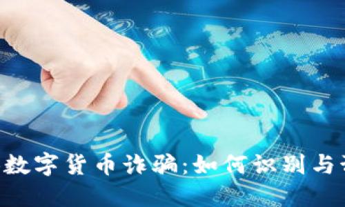 揭秘GIB数字货币诈骗：如何识别与预防陷阱