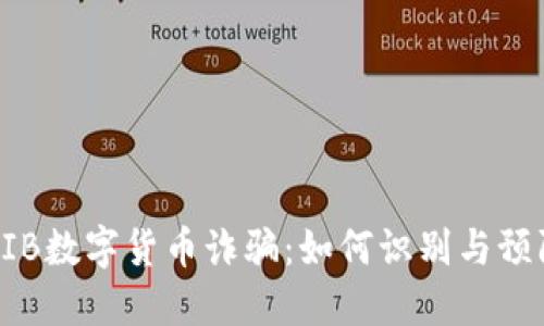 揭秘GIB数字货币诈骗：如何识别与预防陷阱