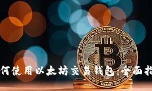 如何使用以太坊交易钱包：全面指南
