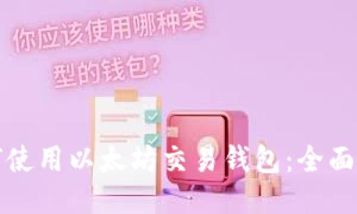 如何使用以太坊交易钱包：全面指南