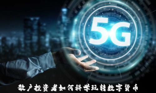 
散户投资者如何科学玩转数字货币