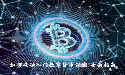 如何成功入门数字货币领域：全面指南