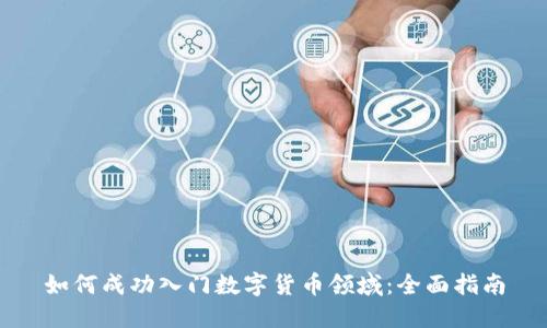 如何成功入门数字货币领域：全面指南