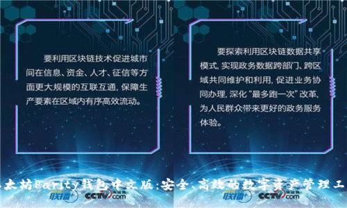 以太坊Parity钱包中文版：安全、高效的数字资产管理工具