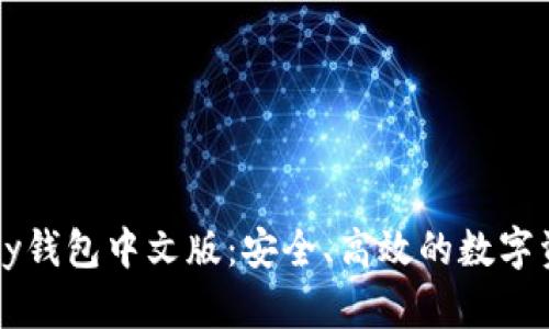 以太坊Parity钱包中文版：安全、高效的数字资产管理工具