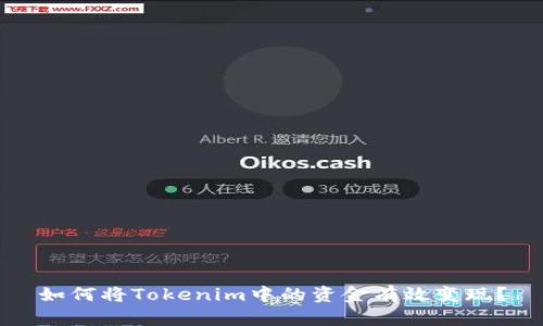 如何将Tokenim中的资金有效变现？