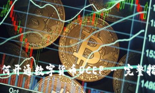 如何开通数字货币DCEP - 完整指南
