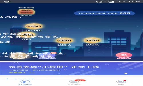在讨论如何将Tokenim上的USTD（Tether的USD稳定币）转换出来之前，我们需要先了解一些有关加密货币及交易所的基础知识。Tokenim作为一个交易平台，允许用户进行各种加密货币的交易和操作，包括存取款、兑换和投资等。接下来，我们将详细介绍如何将USTD转换并提取到你的钱包或其他平台。

步骤一：创建账户并完成KYC
首先，确保你在Tokenim上有一个账户。如果尚未注册，请访问Tokenim的官方网站，进行注册，并按照系统的指引完成KYC（了解你的客户）验证。这通常需要上传身份证件和相关信息，以确保你的身份得到验证，从而遵循反洗钱法规。

步骤二：存入USTD
如果你还没有在Tokenim上存入USTD，你可以选择从其他钱包或者交易所将USTD转入你的Tokenim账户。在Tokenim的“资产”或“钱包”页面，找到USTD，点击“充值”按钮，系统会给你一个充值地址，将你的USTD发送到此地址。

步骤三：进行转换操作
一旦你的USTD到账，你可以在Tokenim进行交易，选择将其兑换成其他加密货币或者法定货币。在交易页面上，选择USTD作为交易对，选择你想要转换成的资产，比如比特币（BTC）或以太坊（ETH），并根据市场价格设置交易数量。

步骤四：提取资金
完成交易后，你可以选择将资产提取到你的外部钱包。根据你所兑换的资产（如BTC或ETH），再次前往“资产”或“钱包”页面，选择“提取”选项。输入提取地址和数量，并确认相关的信息。

步骤五：确认交易并等待到账
执行提取操作后，交易需要一定的确认时间。不同的区块链网络有不同的确认时间，因此请耐心等待。你可以在交易历史记录中查看提取状态。

总结
以上就是在Tokenim上将USTD提取出来的基本步骤。每一步都需要用户谨慎操作，并确保信息的准确性，以避免资产损失。

### 相关问题
1. **USTD是什么，它的应用场景有哪些？**
   - 这个问题可以深入讨论USTD的定义、特点、及其在市场中的应用。如永续合约、杠杆交易等。
   
2. **Tokenim平台的安全性如何？**
   - 阐述Tokenim在数据加密、用户资金保障、第三方审计等方面的安全措施。

3. **如何提高在Tokenim的交易技巧？**
   - 提供一些实用的交易策略、技术分析工具、和市场心理知识，帮助用户降低风险，提高收益。

4. **USTD与其他稳定币的比较？**
   - 分析USTD、USDC、DAI等不同稳定币的优缺点、使用情况、以及各自的市场表现。

5. **如何选择合适的加密货币交易平台？**
   - 针对用户在选择交易平台时应考虑的因素进行详细阐述，包括交易费、可用资产、用户体验等。

接下来将逐个详细介绍以上问题。

### USTD是什么，它的应用场景有哪些？
USTD，全称为Tether USD，是一种与美元挂钩的稳定币，目的是通过1:1与美元的价值挂钩，以此减轻加密货币价格波动带来的风险。USTD的主要应用场景包括：
1. 数字货币交易对的基础资产：大量的交易所使用USTD作为交易对基础，可以提高用户在不同资产之间转换的便利性。
2. 投资避风港：投资者可以在市场剧烈波动的时候，将资金转换为USTD，以避免资产贬值。
3. 跨境支付：由于USTD的区块链特性，用户可用其进行快速低成本的跨境支付，解决传统金融系统中的高额手续费问题。
4. DeFi应用：在去中心化金融（DeFi）领域，USTD常被用作借贷、流动性挖掘和其他金融产品的基础资产。

### Tokenim平台的安全性如何？
Tokenim为了保障用户的资产和数据安全，采取了一系列安全措施：
1. 数据加密：Tokenim使用高强度的加密技术对用户数据进行加密，确保在存储和传输过程中数据的安全性。
2. 冷热钱包分离：大部分用户资产存放在冷钱包中，只有合理范围内的资金放在热钱包中，用于日常交易，从而降低被黑客攻击的风险。
3. 双因素认证：Tokenim要求用户启用双因素认证（2FA），即使密码被盗，也需要其他验证方式方可访问账户。
4. 定期审计：平台会定期进行安全审计，识别潜在安全风险，并及时修复漏洞。

### 如何提高在Tokenim的交易技巧？
要在Tokenim等平台上提高交易技巧，交易者需要考虑多个因素：
1. 学习市场分析：对技术分析和基本面分析的学习是提高交易技巧的重要一环。使用Candlestick图和趋势线等工具能帮助分析市场走向。
2. 制定交易策略：明确自己的交易策略是成功的关键。例如，可以使用日内交易、波段交易或长期持有策略，根据个人风险承受能力选择适合的方式。
3. 风险管理：投资者应始终设定止损点，避免损失扩大。使用合适的仓位管理和止损策略，控制损失，使投资可持续。
4. 理性心理：情绪控制在交易中尤为重要，避免因恐惧或贪婪而做出冲动决策。定期反思自己的交易行为，有助于不断提升交易水平。

### USTD与其他稳定币的比较？
USTD与其他一些稳定币（如USDC、DAI等）进行比较可以帮助用户找到自己需要的稳定币：
1. USTD与USDC：USTD的历史较长，是市场上最常用的稳定币，而USDC则由更严格的合规监管支持。后者透明度更高，定期提交审计报告，增加可信度。
2. USTD与DAI：DAI是去中心化的稳定币，通过以太坊及其他加密资产作为抵押物，构建了超额抵押机制，因此在合规性及安全性上显得更有优势。

### 如何选择合适的加密货币交易平台？
选择加密货币交易平台时，应考虑以下几点：
1. 交易费：比较不同平台的交易费用及提现费用，选择费用较低的平台更能提高投资收益。
2. 可用资产：确认平台支持的币种是否满足你的投资需求，一些小众币种可能不支持所有主流平台。
3. 用户体验：平台的界面友好程度、客户支持质量等都会影响交易效率，选择易于使用的平台能减少学习成本。
4. 安全性：查验平台的安全保障措施，包括资产存放方式、用户数据加密等，保障个人信息与资产的安全。

以上内容提供了有关Tokenim及USTD转出操作的相关知识，希望对你有所帮助。