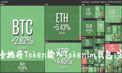 如何安全地将Token输入Tokenim钱包：完整指南