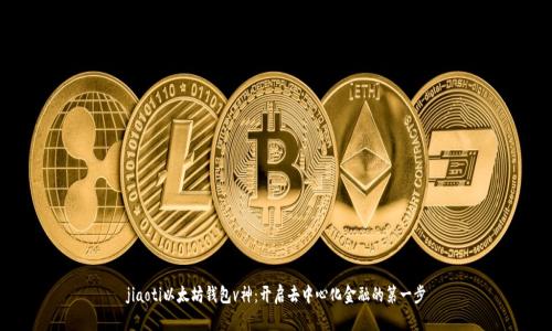 jiaoti以太坊钱包v神：开启去中心化金融的第一步