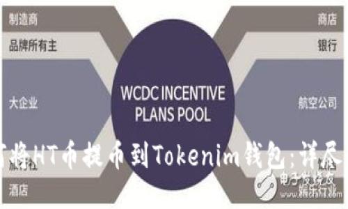 如何将HT币提币到Tokenim钱包：详尽指南