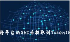 如何将平台的SHI币提取到