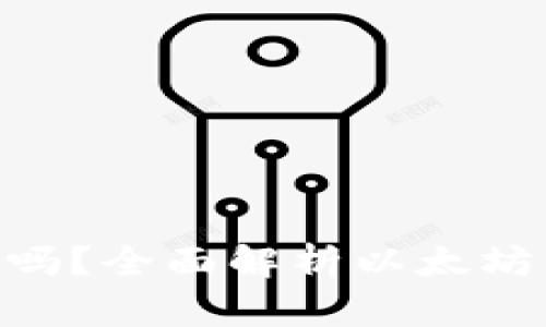 下载以太坊钱包ETH安全吗？全面解析以太坊钱包的安全性与使用指南