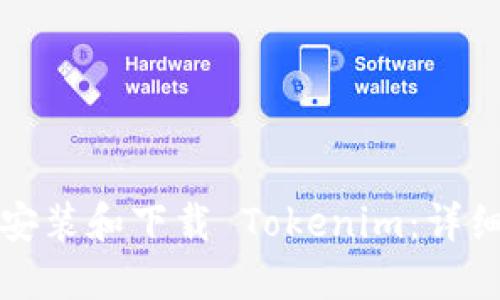 如何安装和下载 Tokenim：详细指南
