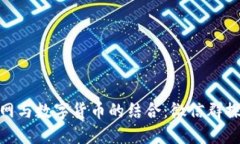 探索物联网与数字货币的