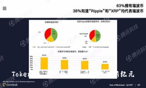 Tokenim 2.0：数字资产管理的新纪元