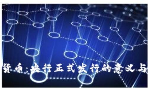 数字货币：央行正式发行的意义与前景